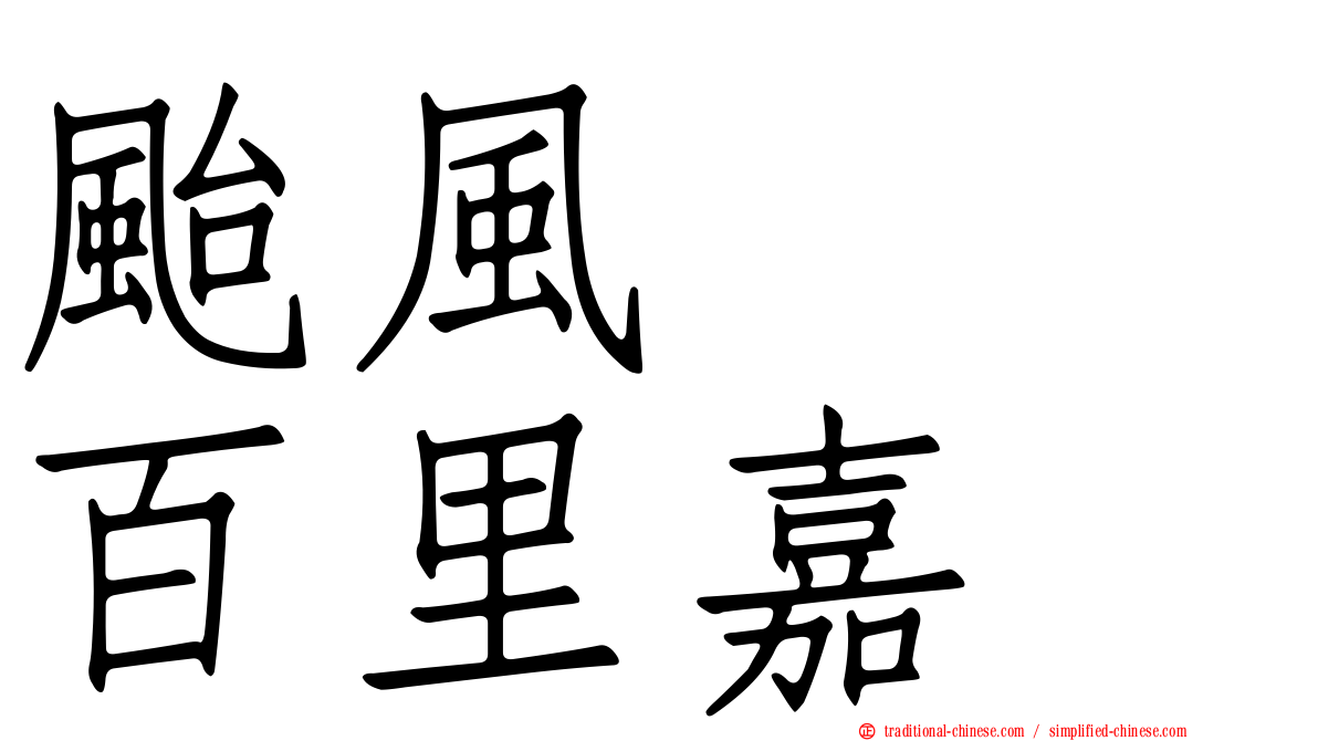 颱風　　百里嘉